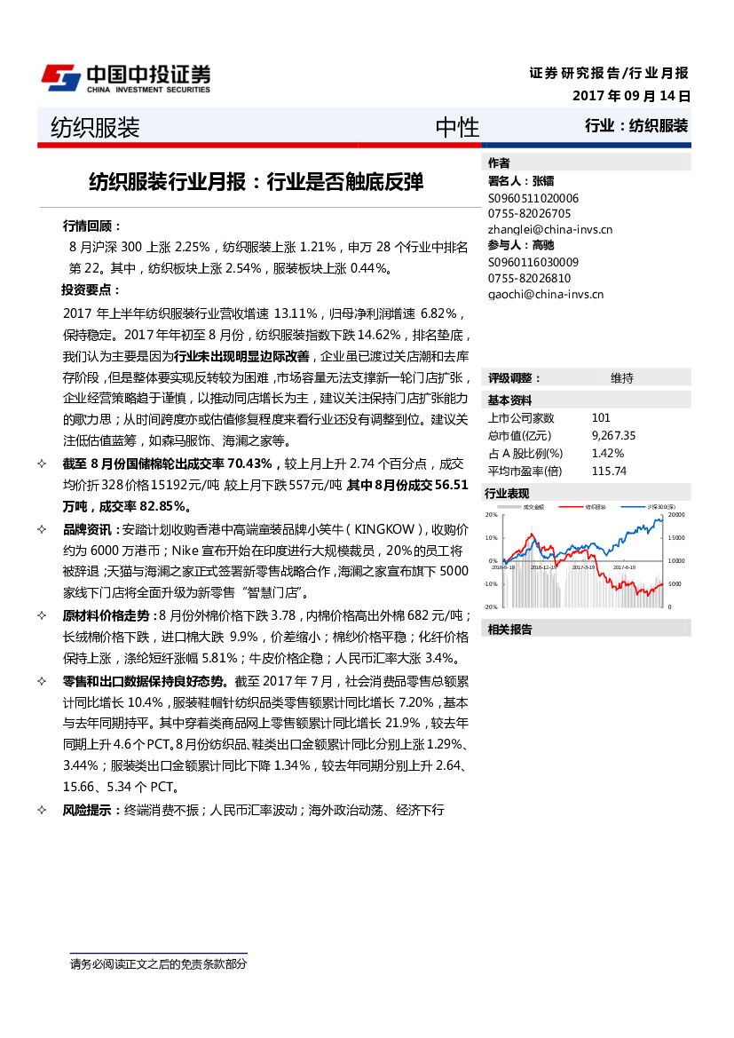 中投证券：纺织服装行业月报：行业是否触底反弹