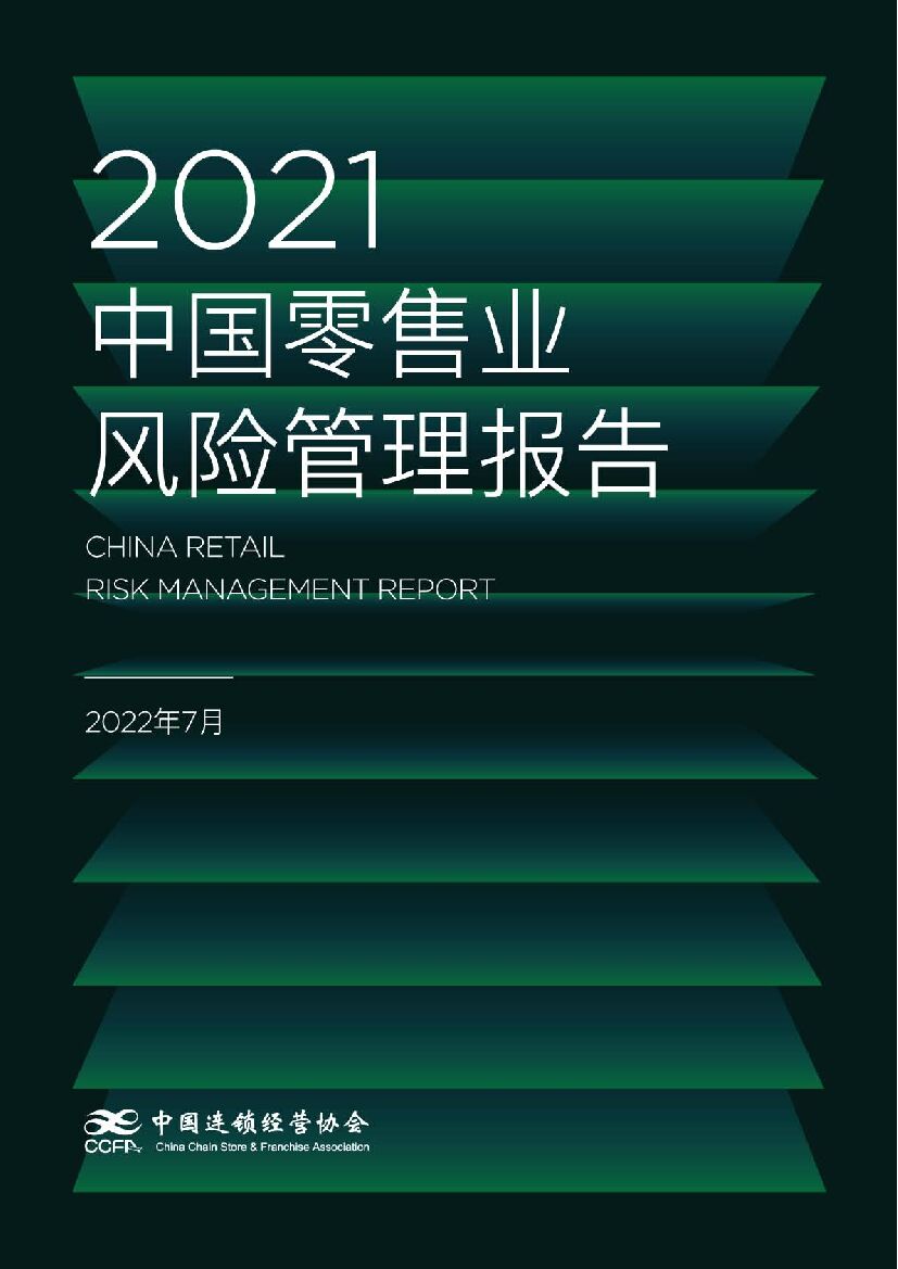 中国连锁经营协会：2021中国零售业风险管理报告 海报