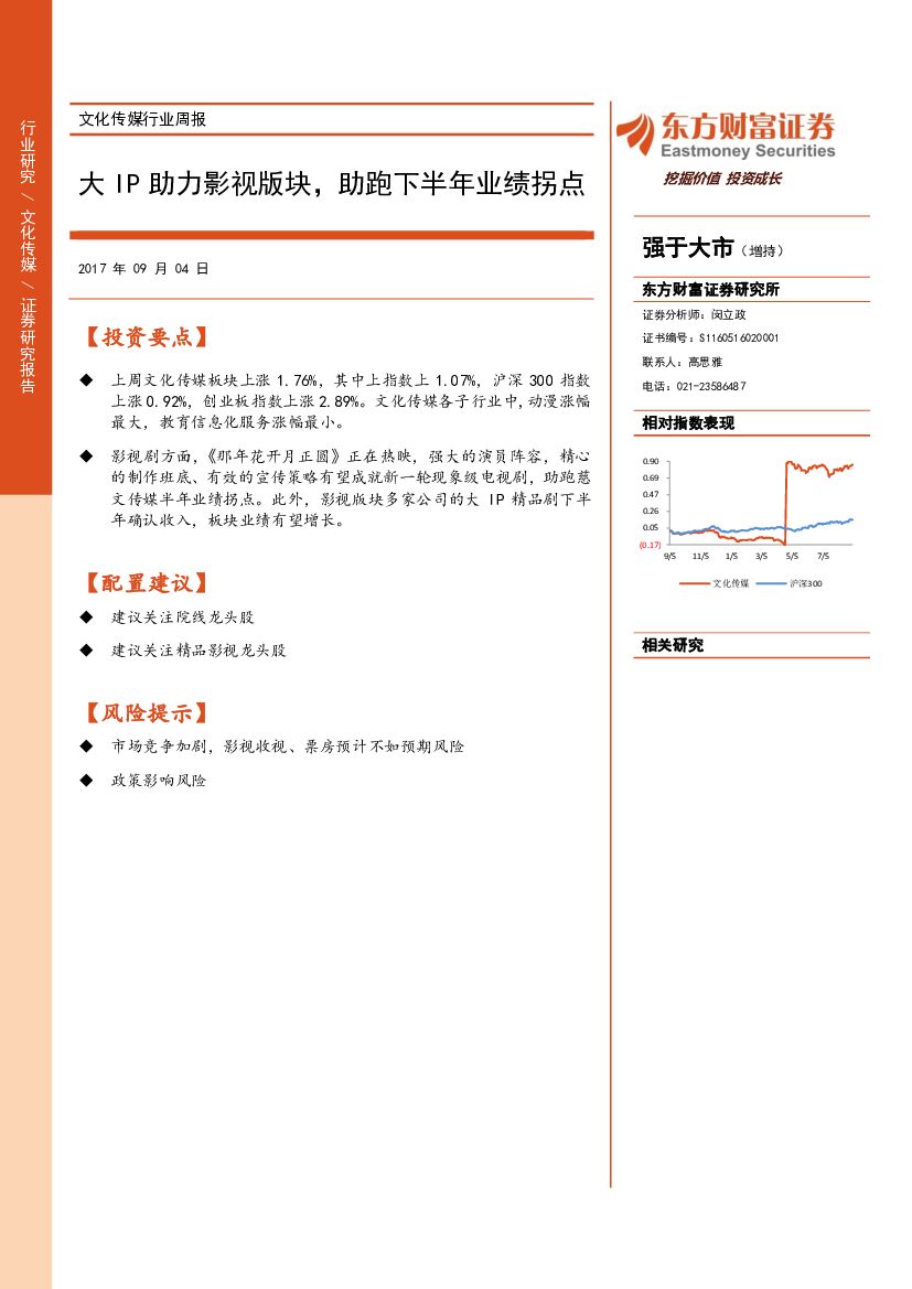 东方财富证券：文化传媒行业周报：大IP助力影视版块，助跑下半年业绩拐点