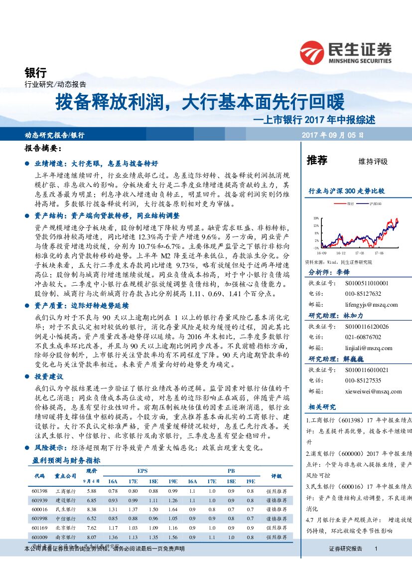 民生证券：上市银行2017年中报综述：拨备释放利润，大行基本面先行回暖