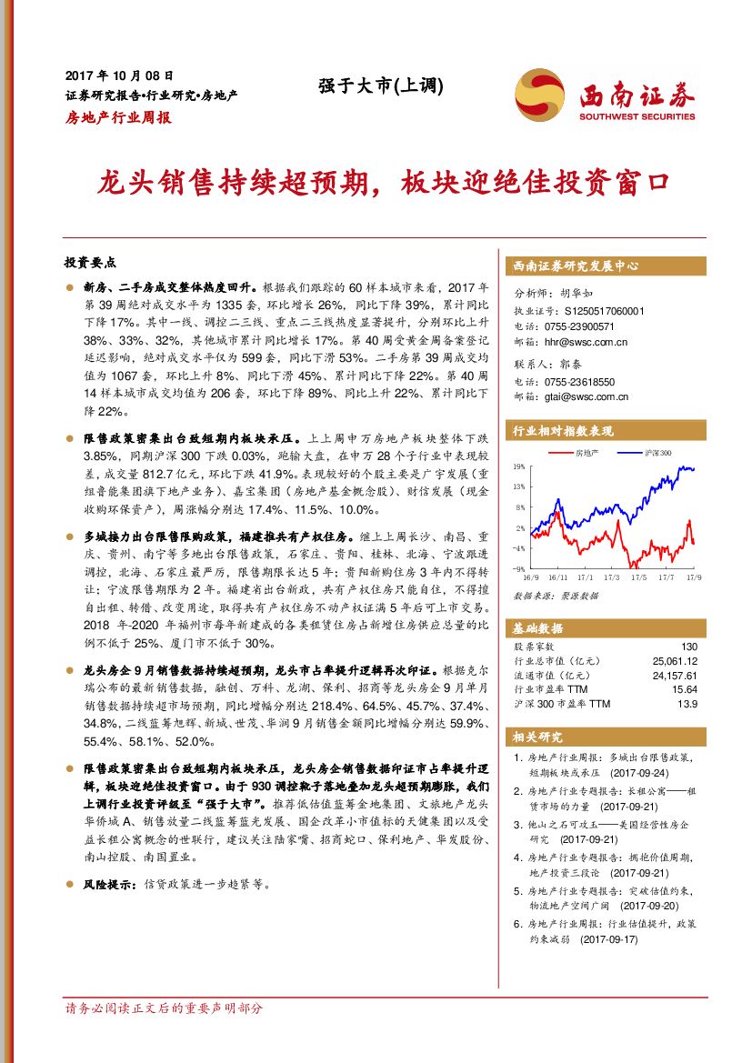 西南证券：房地产行业周报：龙头销售持续超预期，板块迎绝佳投资窗口
