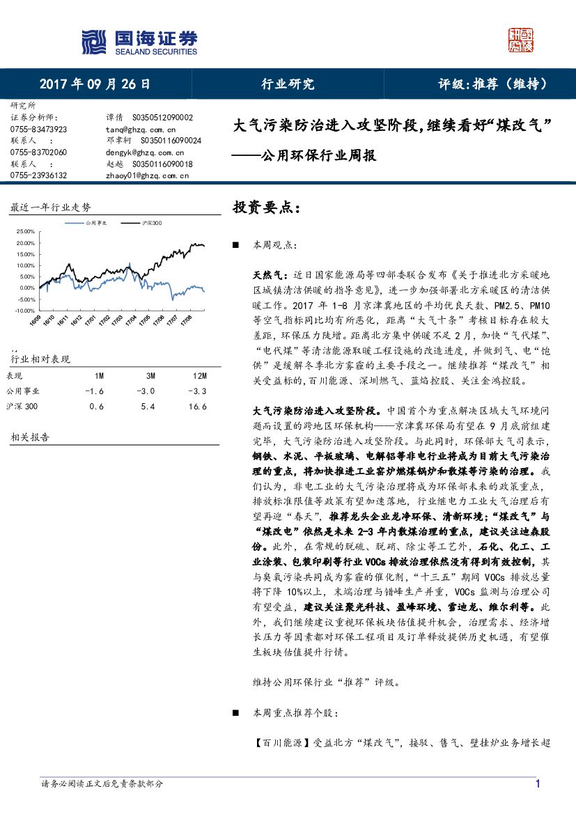 国海证券：公用环保行业周报：大气污染防治进入攻坚阶段，继续看好“煤改气”