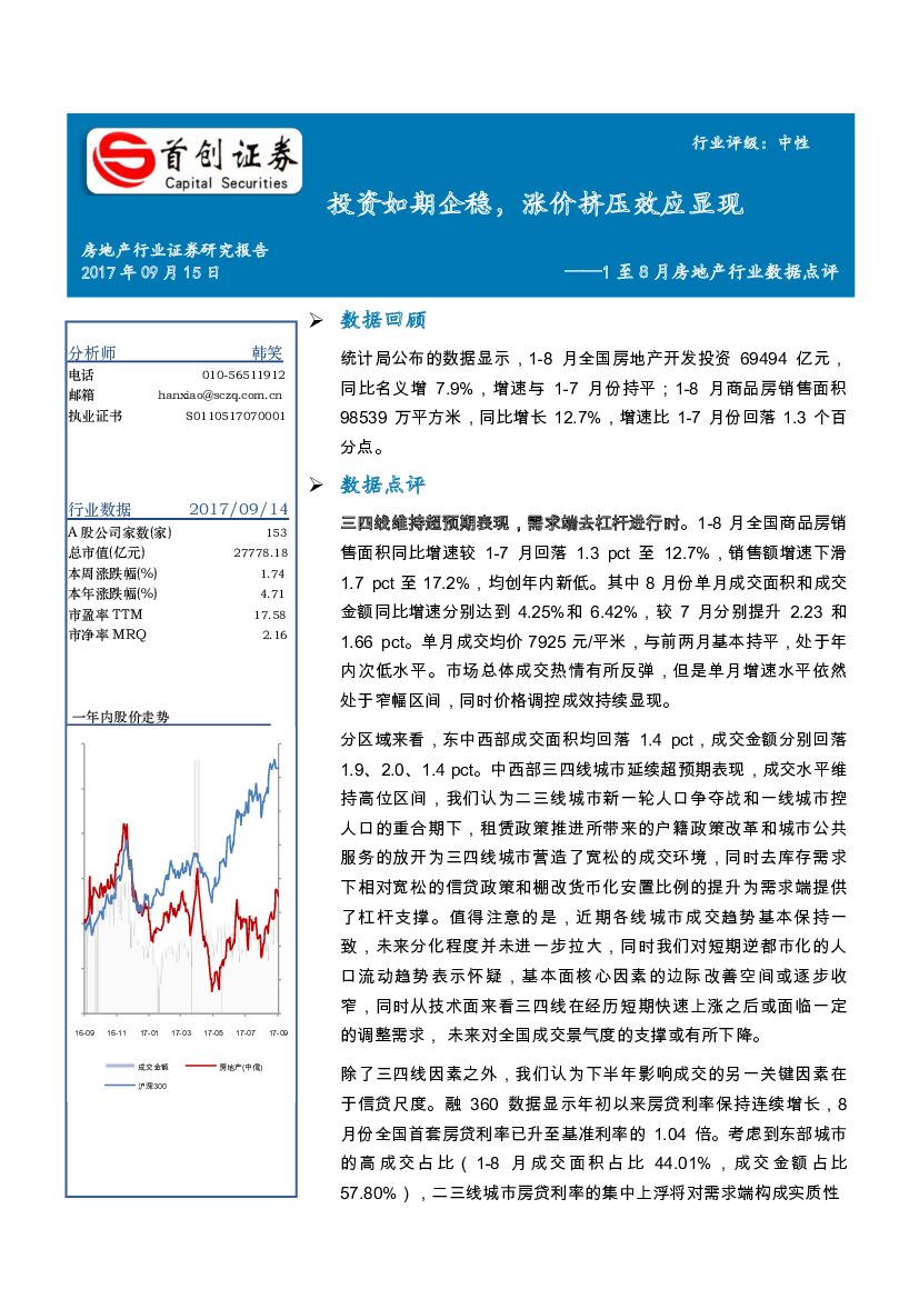 首创证券：1至8月房地产行业数据点评：投资如期企稳，涨价挤压效应显现