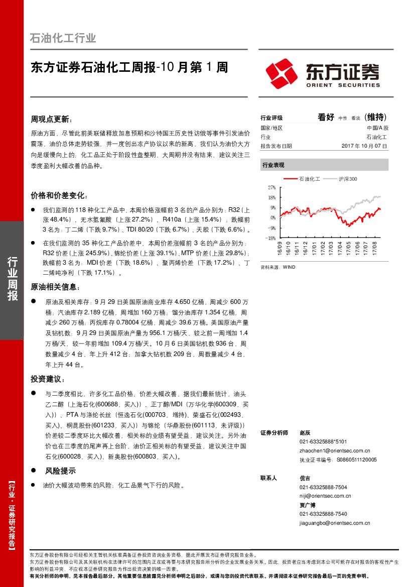 东方证券：石油化工周报10月第1周