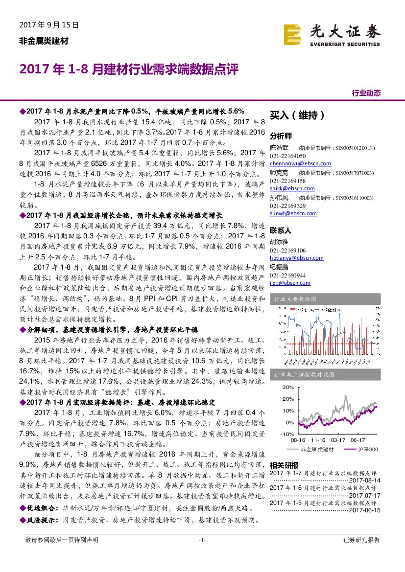 光大证券：2017年1-8月建材行业需求端数据点评