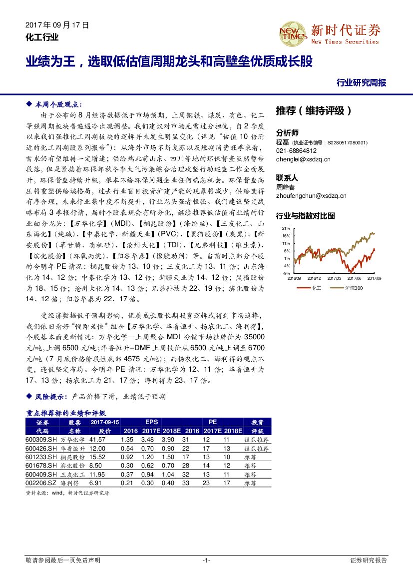 新时代证券：化工行业研究周报：业绩为王，选取低估值周期龙头和高壁垒优质成长股