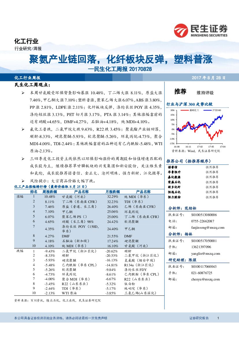 民生证券：化工行业周报：聚氨酯产业链回落，化纤板块反弹，塑料普涨