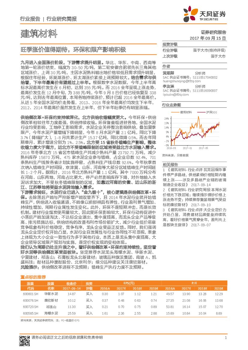 天风证券：建筑材料行业研究简报：旺季涨价值得期待，环保和限产影响积极