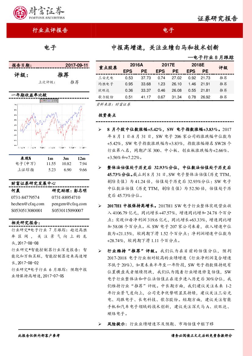 财富证券：电子行业8月跟踪：中报高增速，关注业绩白马和技术创新