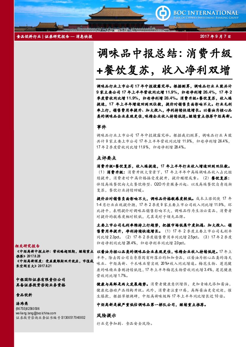 中银国际：食品饮料行业：味品中报总结： 消费升级+餐饮复苏，收入净利双增