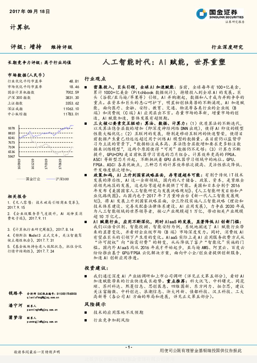 国金证券：计算机：<em>人工智能</em>时代：AI赋能，世界重塑 海报
