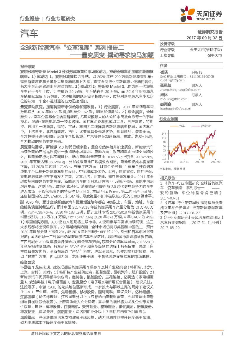 天风证券：汽车行业专题研究：全球新能源汽车“变革浪潮”系列报告二：量变质变 撬动需求快马加鞭