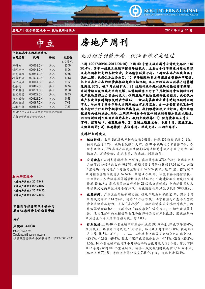中银国际：房地产行业周刊：九月销售弱势开局，深汕合作方案通过