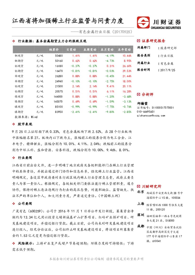 川财证券：有色金属行业日报：江西省将加强稀土行业监管与问责力度