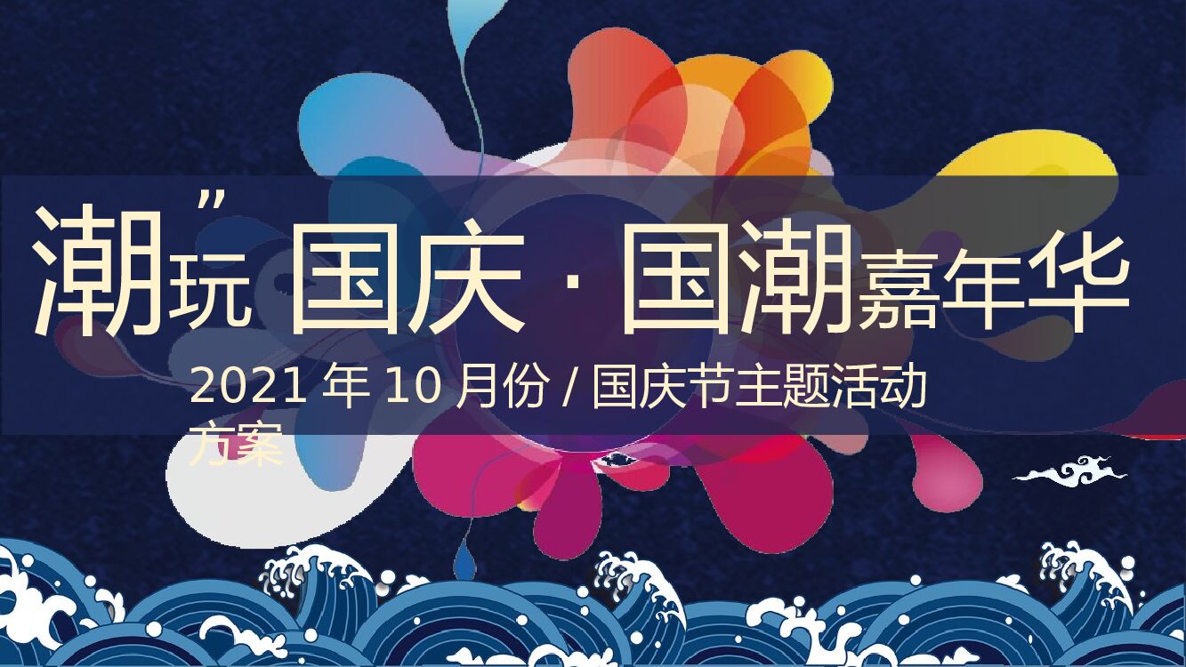 地产项目国庆及十月系列（“潮”玩国庆·国潮嘉年华主题）活动策划方案