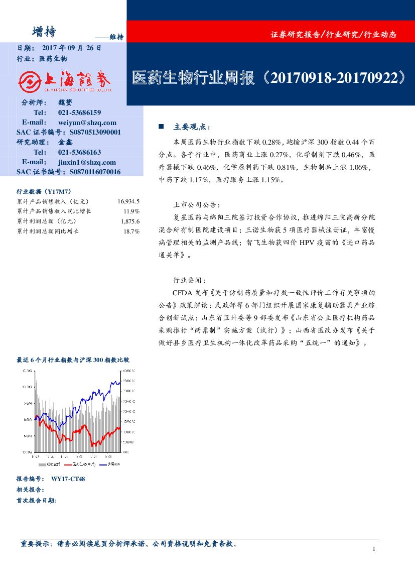 上海证券：医药生物行业周报