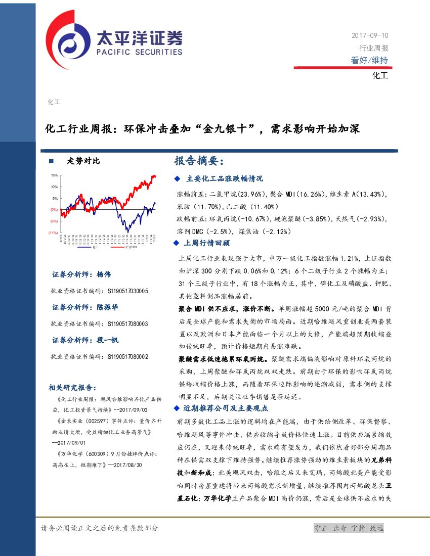 太平洋证券：化工行业周报：环保冲击叠加“金九银十”，需求影响开始加深
