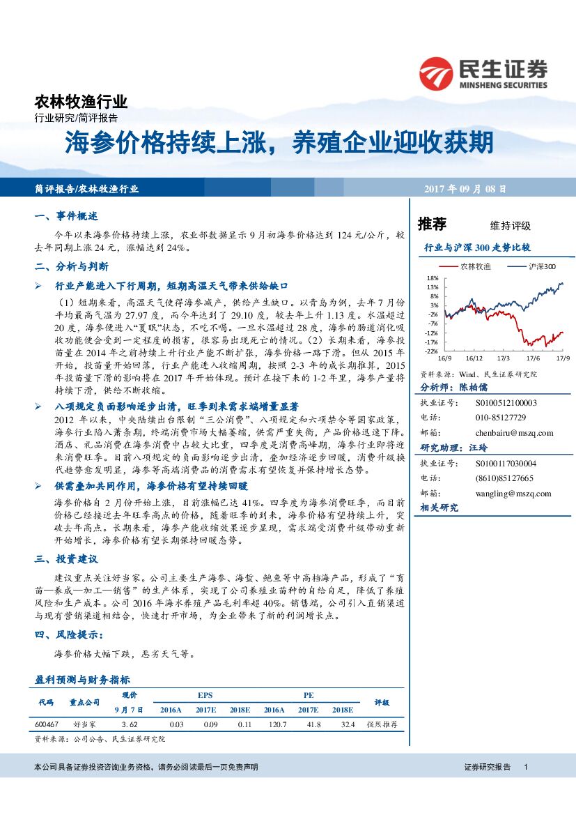民生证券：农林牧渔行业：海参价格持续上涨，养殖企业迎收获期