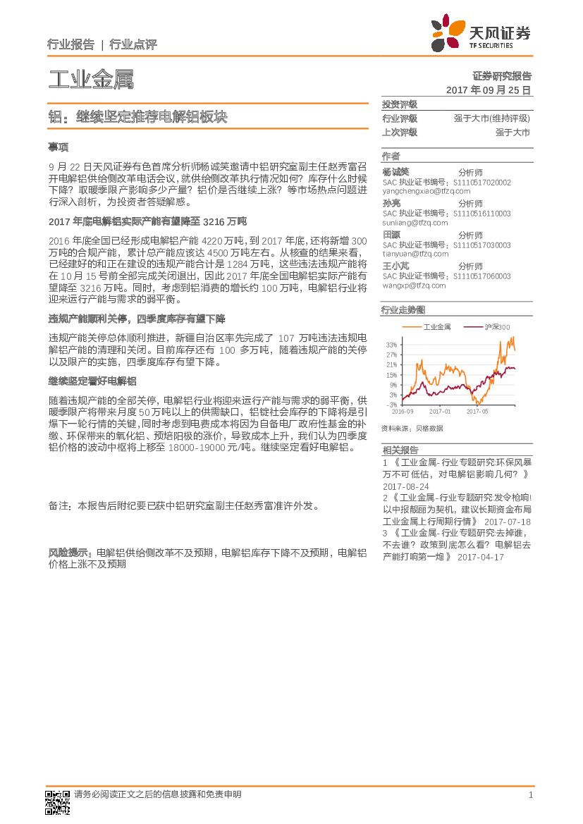 天风证券：工业金属：铝：继续坚定推荐电解铝板块