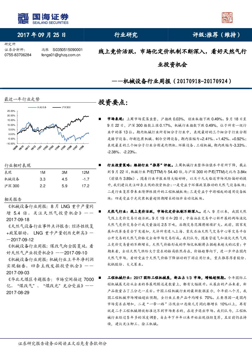 国海证券：机械设备行业周报：线上竞价活跃，市场化定价机制不断深入，看好天然气行业投资机会