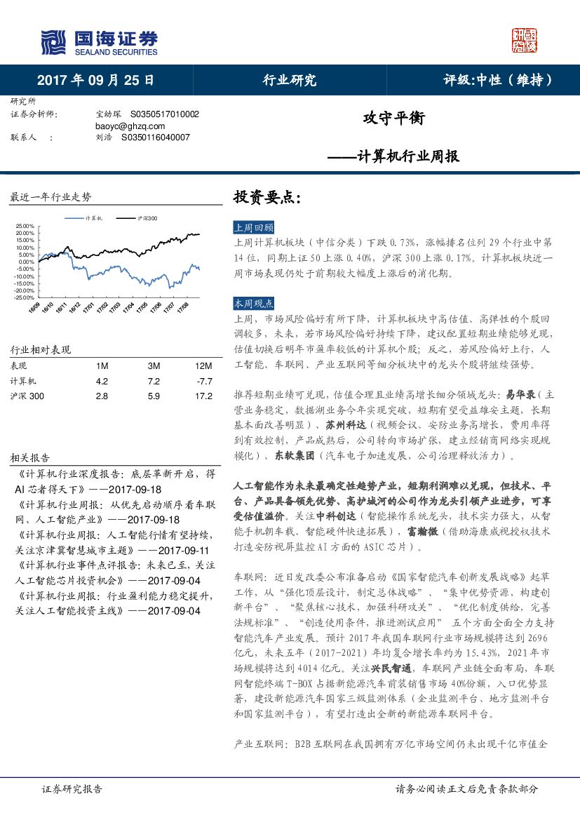 国海证券：计算机行业周报：攻守平衡