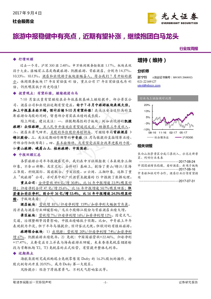 光大证券：社会服务行业双周报：旅游中报稳健中有亮点，近期有望补涨，继续抱团白马龙头