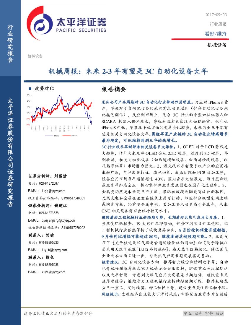 太平洋证券：机械行业周报：未来2-3年有望是3C自动化设备大年