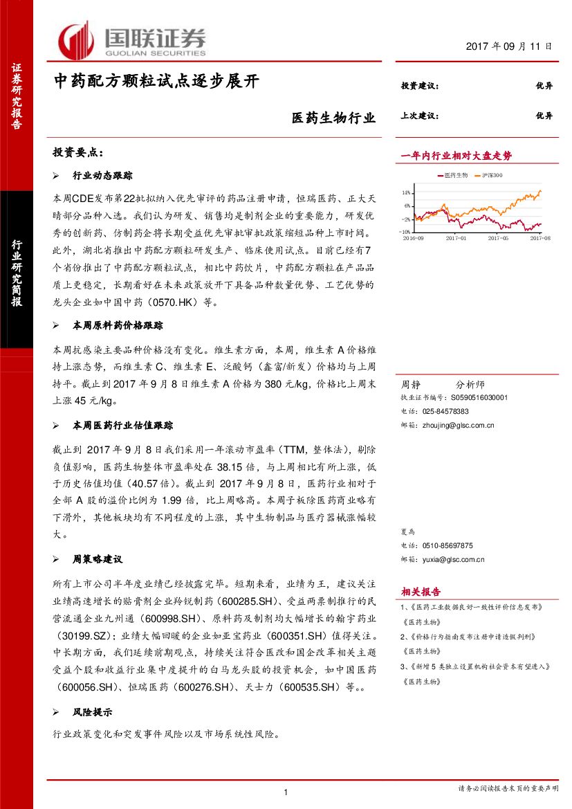 国联证券：医药生物行业：中药配方颗粒试点逐步展开