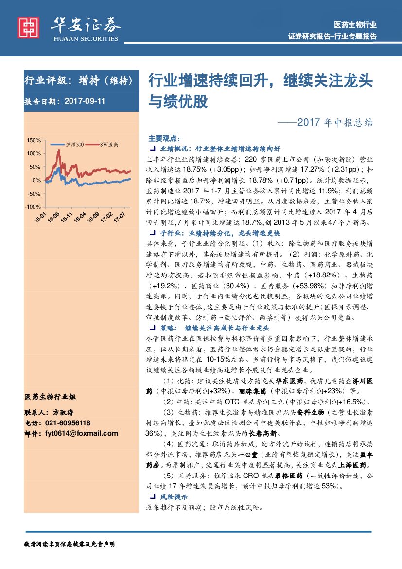 华安证券：医药生物行业2017年中报总结：行业增速持续回升，继续关注龙头与绩优股