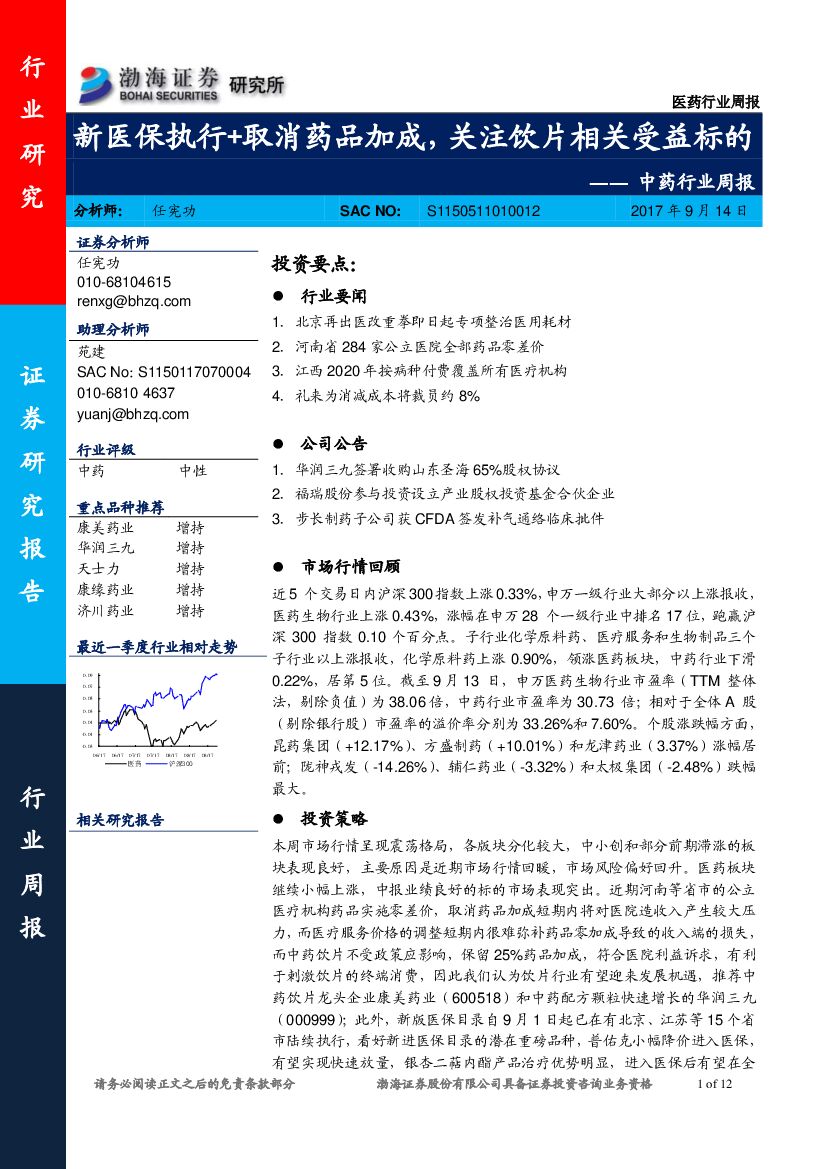 渤海证券：中药行业周报：新医保执行+取消药品加成，关注饮片相关受益标的