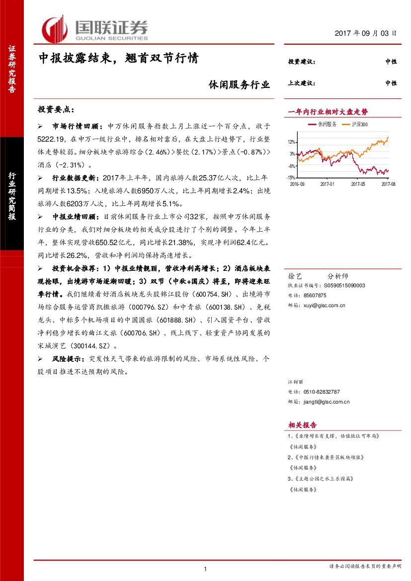 国联证券：休闲服务行业研究简报：中报披露结束，翘首双节行情