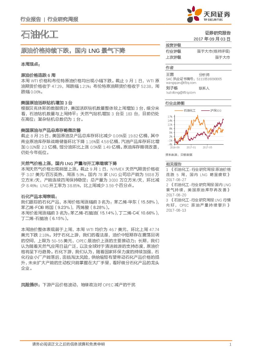 天风证券：石油化工行业研究周报：原油价格持续下跌，国内LNG景气下降