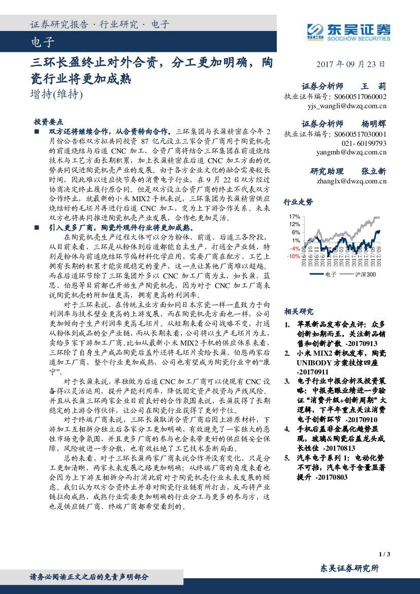 东吴证券：电子行业：三环长盈终止对外合资，分工更加明确，陶瓷行业将更加成熟