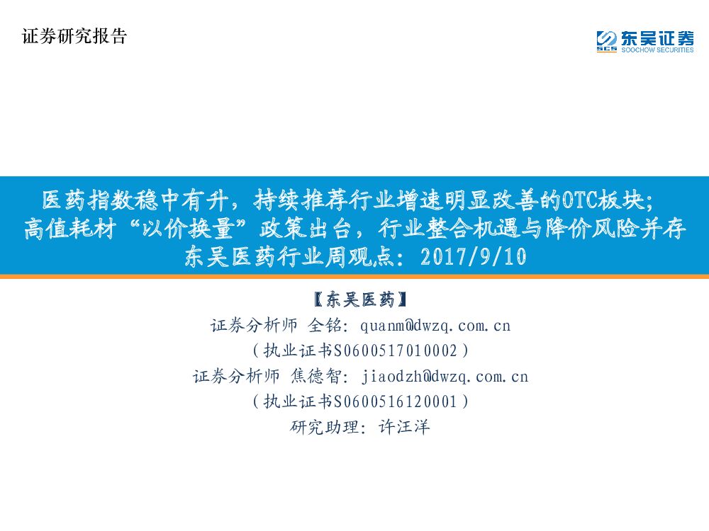 东吴证券：东吴医药行业周观点：医药指数稳中有升，持续推荐行业增速明显改善的OTC板块；高值耗材“以价换量”政策出台，行业整合机遇与降价风险并存