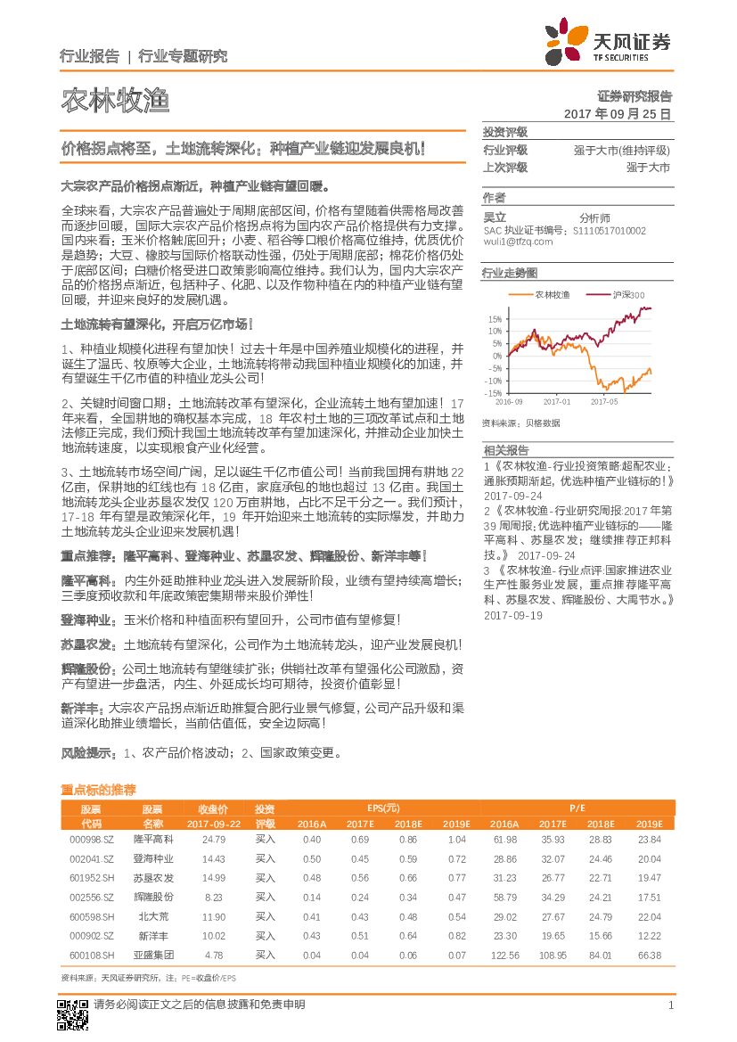 天风证券：农林牧渔行业专题研究：价格拐点将至，土地流转深化：种植产业链迎发展良机！