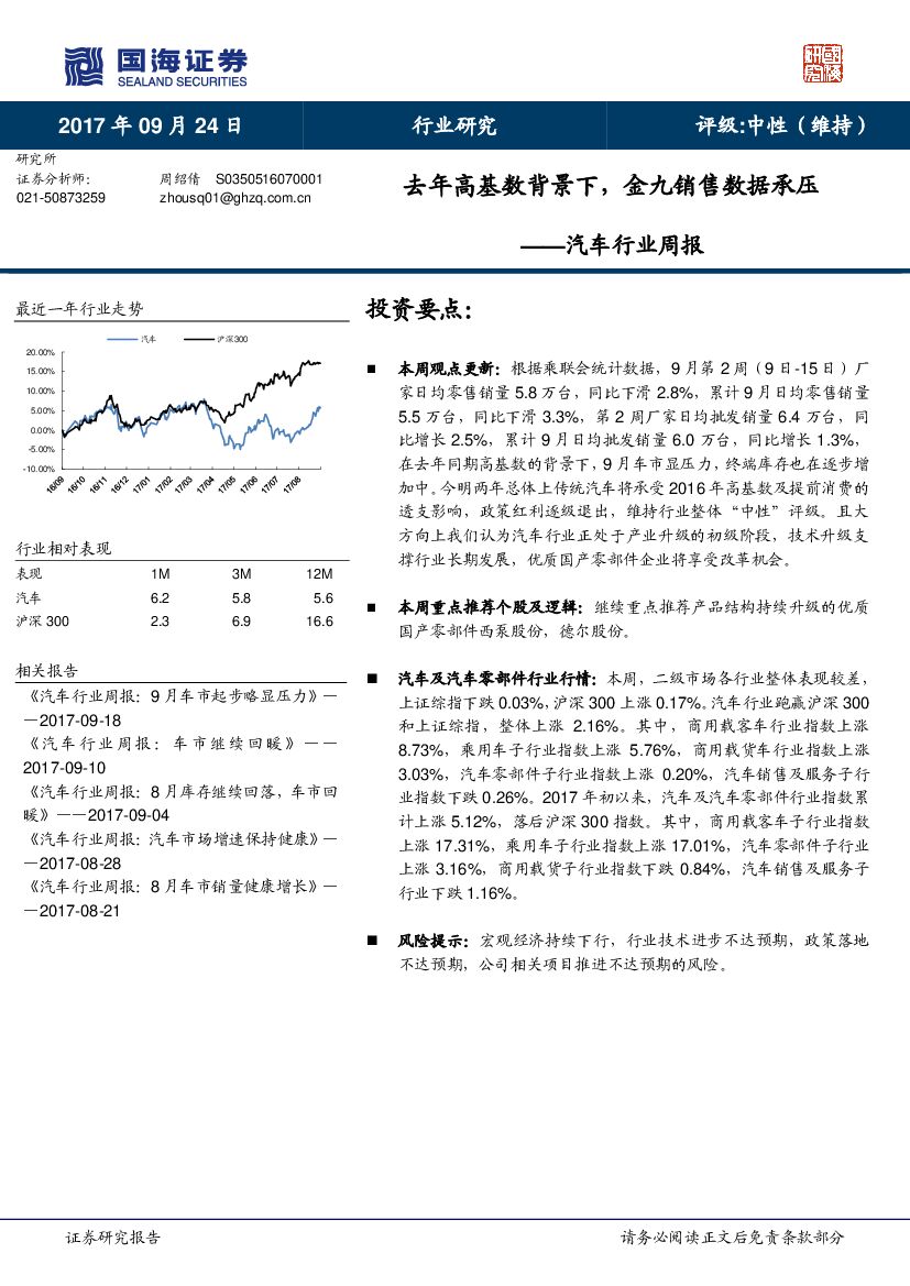 国海证券：汽车行业周报：去年高基数背景下，金九销售数据承压