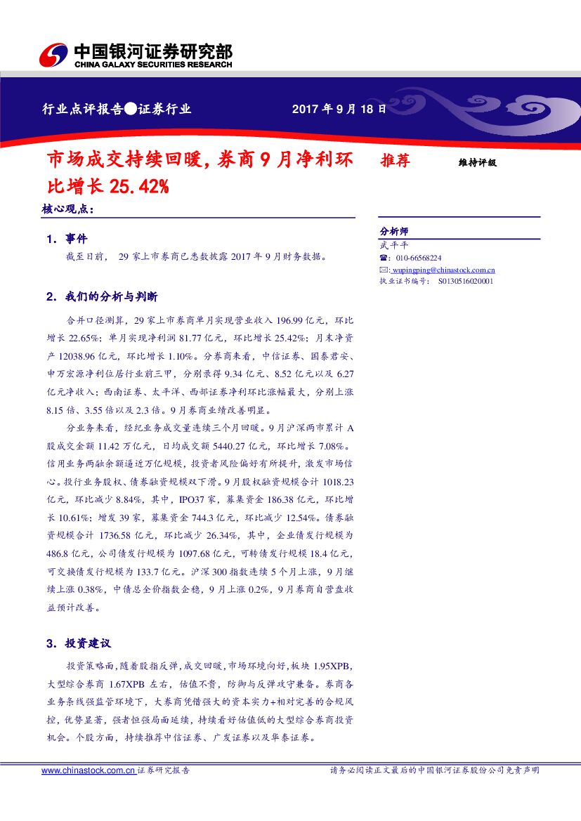 中国银河：证券行业点评报告：市场成交持续回暖，券商9月净利环比增长25.42%