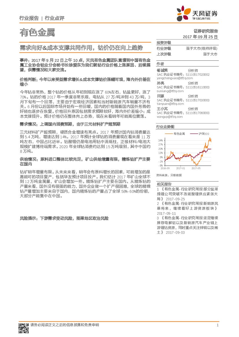 天风证券：有色金属行业点评：需求向好&成本支撑共同作用，钴价仍在向上趋势