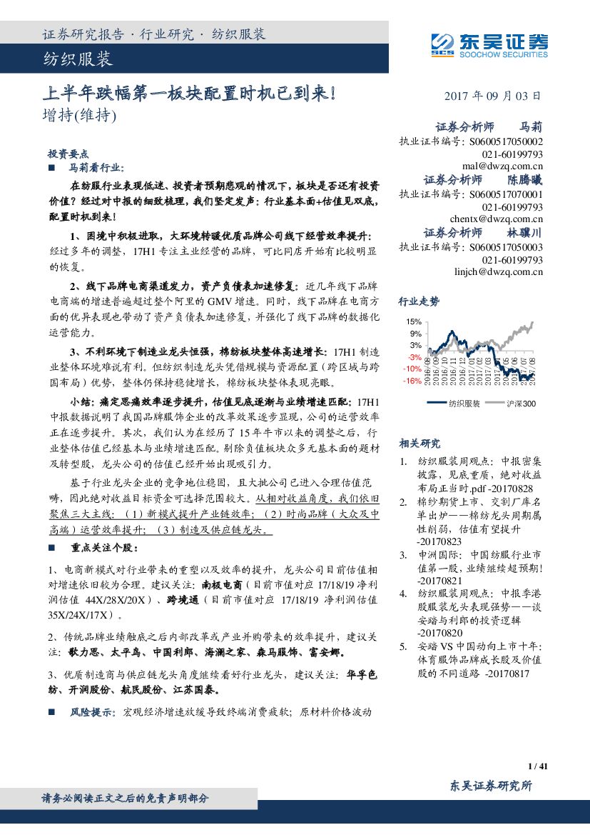 东吴证券：纺织服装：上半年跌幅第一板块配置时机已到来！