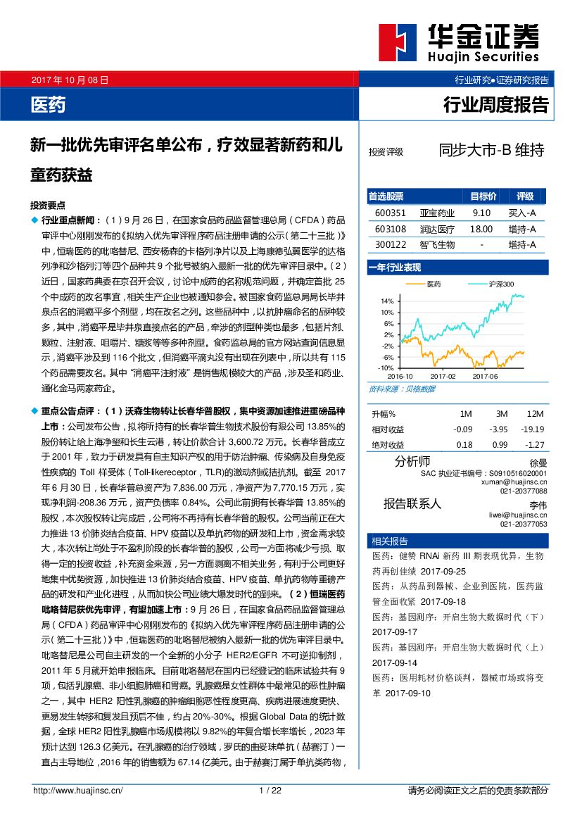 华金证券：医药行业周度报告：新一批优先审评名单公布，疗效显著新药和儿童药获益