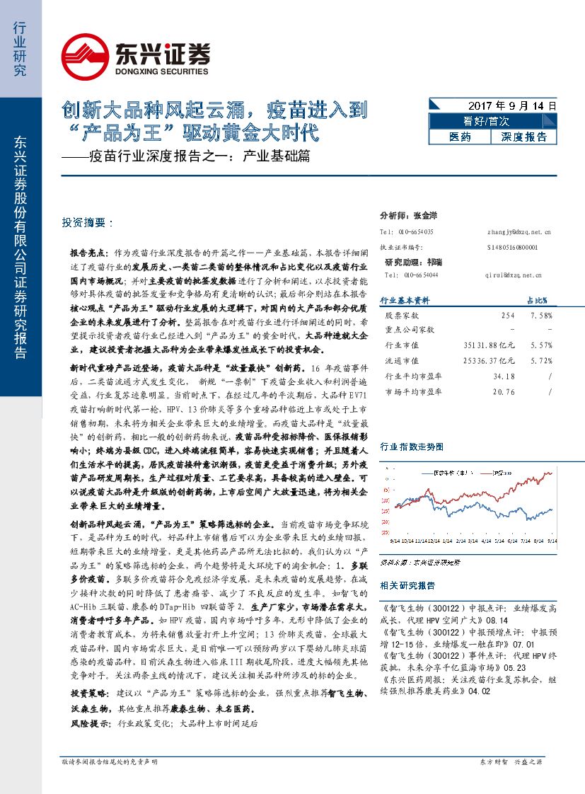 东兴证券：疫苗行业深度报告之一：产业基础篇：创新大品种风起云涌，疫苗进入到“产品为王”驱动黄金大时代