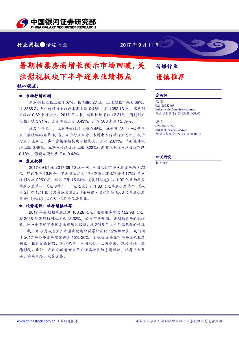 中国银河：传媒行业周报：暑期档票房高增长预示市场回暖，关注影视板块下半年迎来业绩拐点