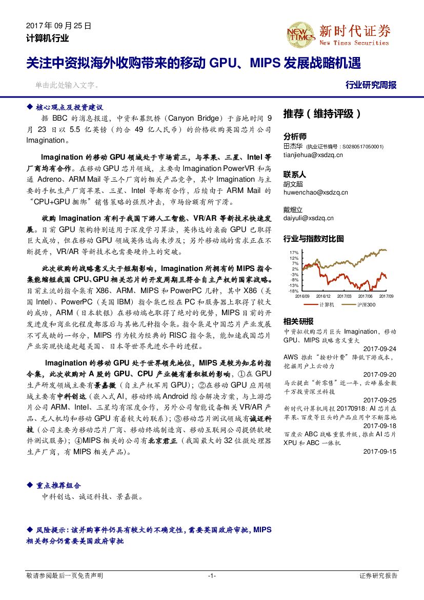 新时代证券：计算机行业研究周报：关注中资拟海外收购带来的移动GPU、MIPS发展战略机遇