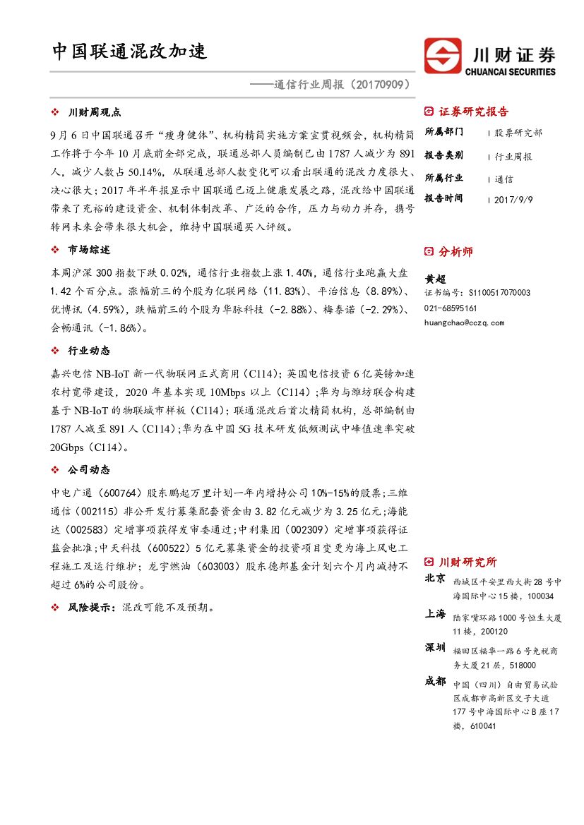 川财证券：通信行业周报：中国联通混改加速