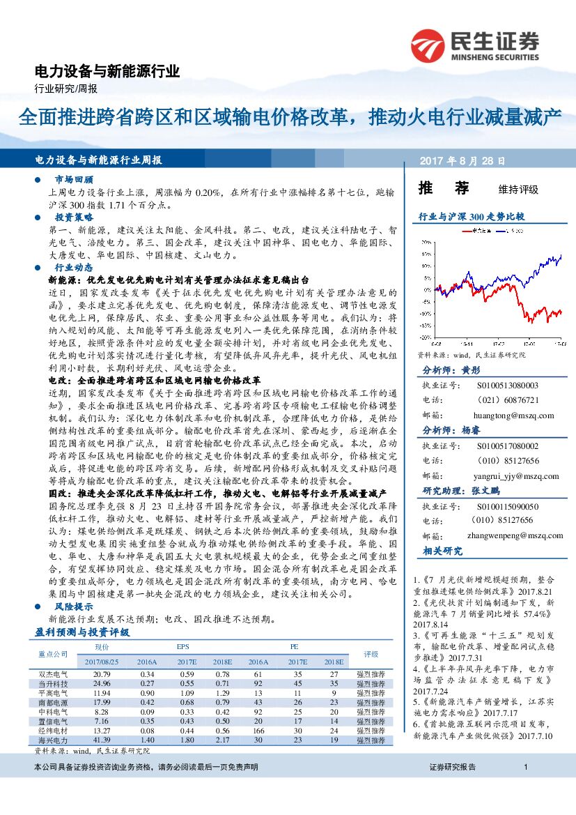 民生证券：电力设备与新能源行业周报：全面推进跨省跨区和区域输电价格改革，推动火电行业减量减产