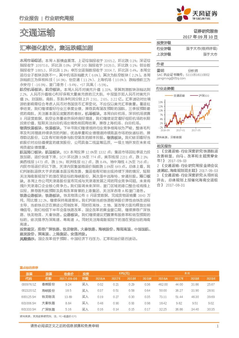 天风证券：交通运输行业研究周报：汇率催化航空，集运跌幅加剧