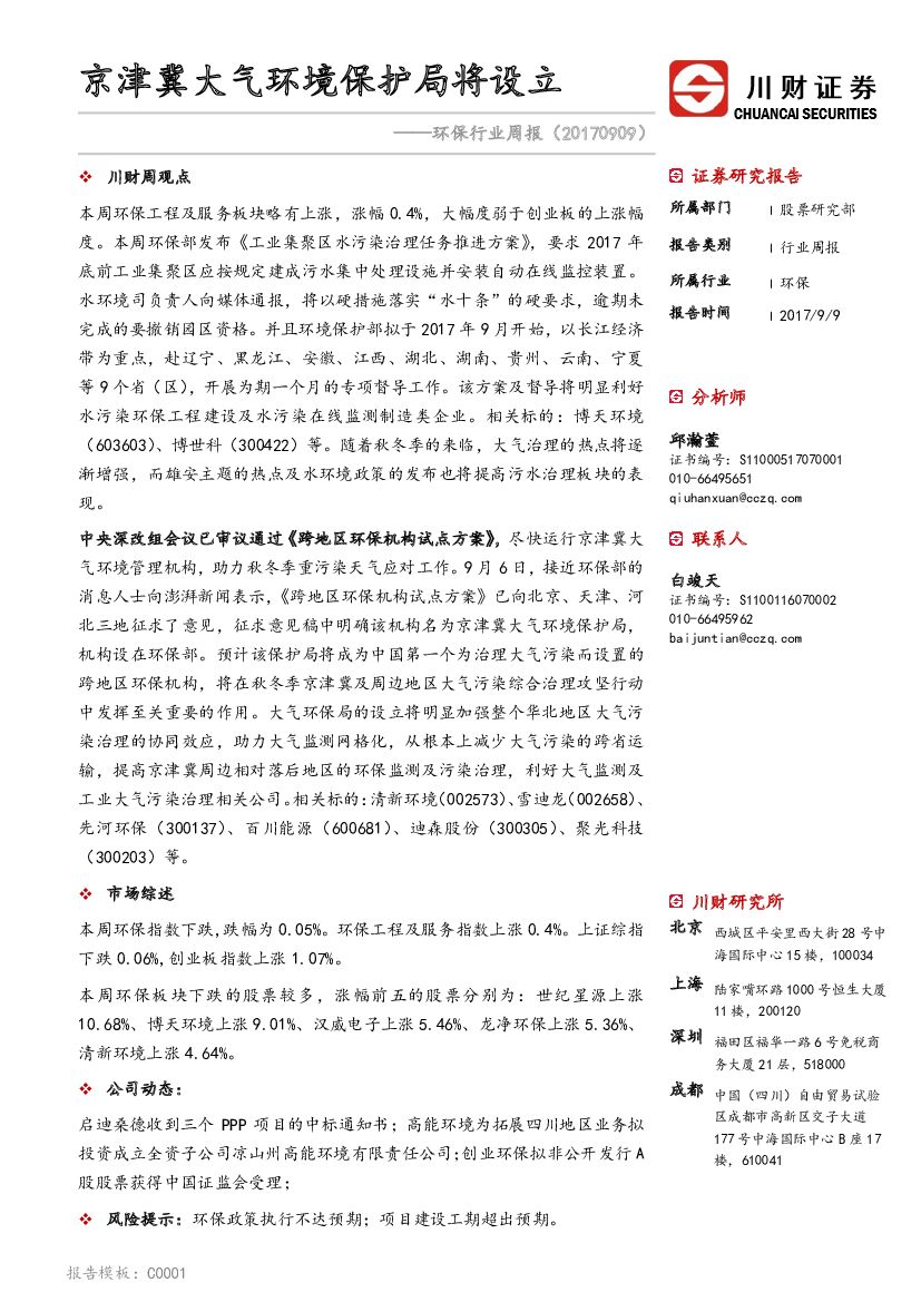 川财证券：环保行业周报：京津冀大气环境保护局将设立