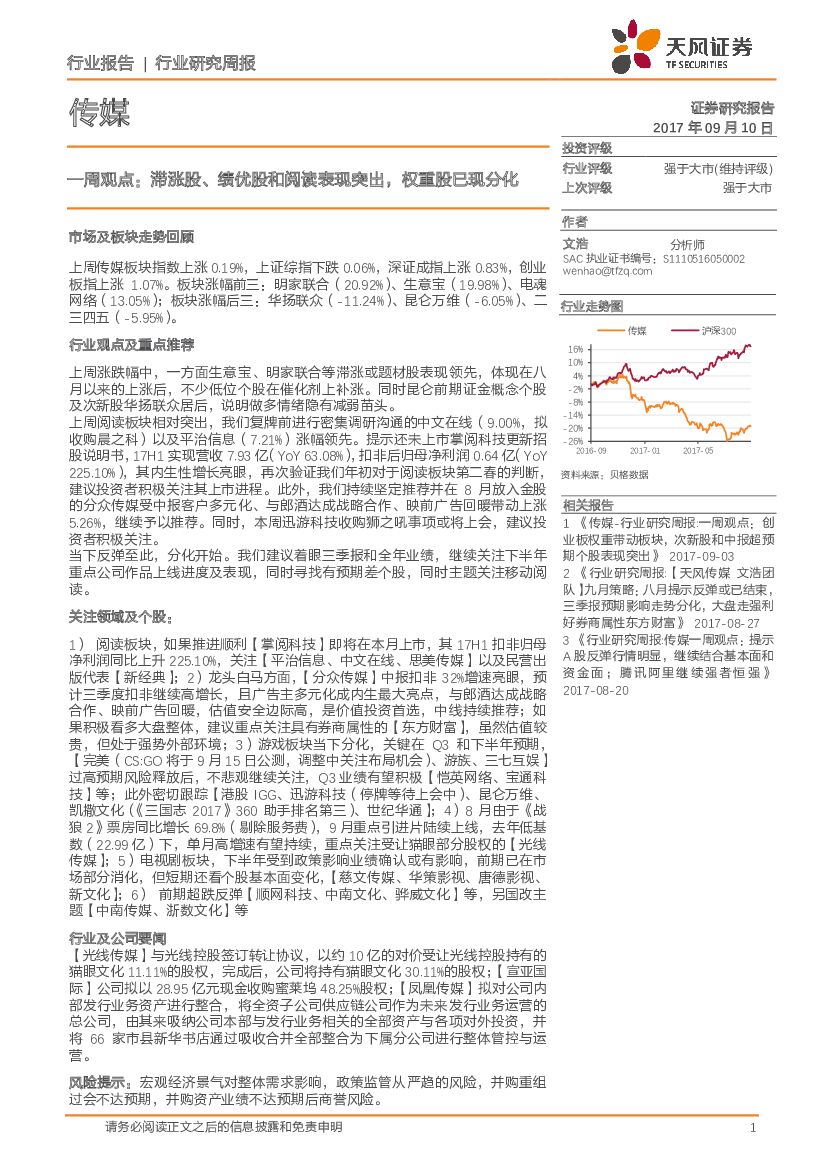 天风证券：传媒一周观点： 滞涨股、绩优股和阅读表现突出，权重股已现分化