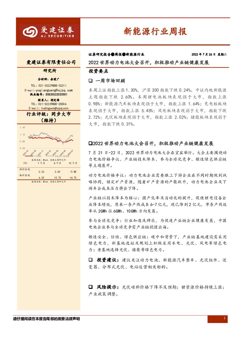 爱建证券：新能源行业周报：2022世界动力电池大会召开，积极推动产业链健康发展 海报