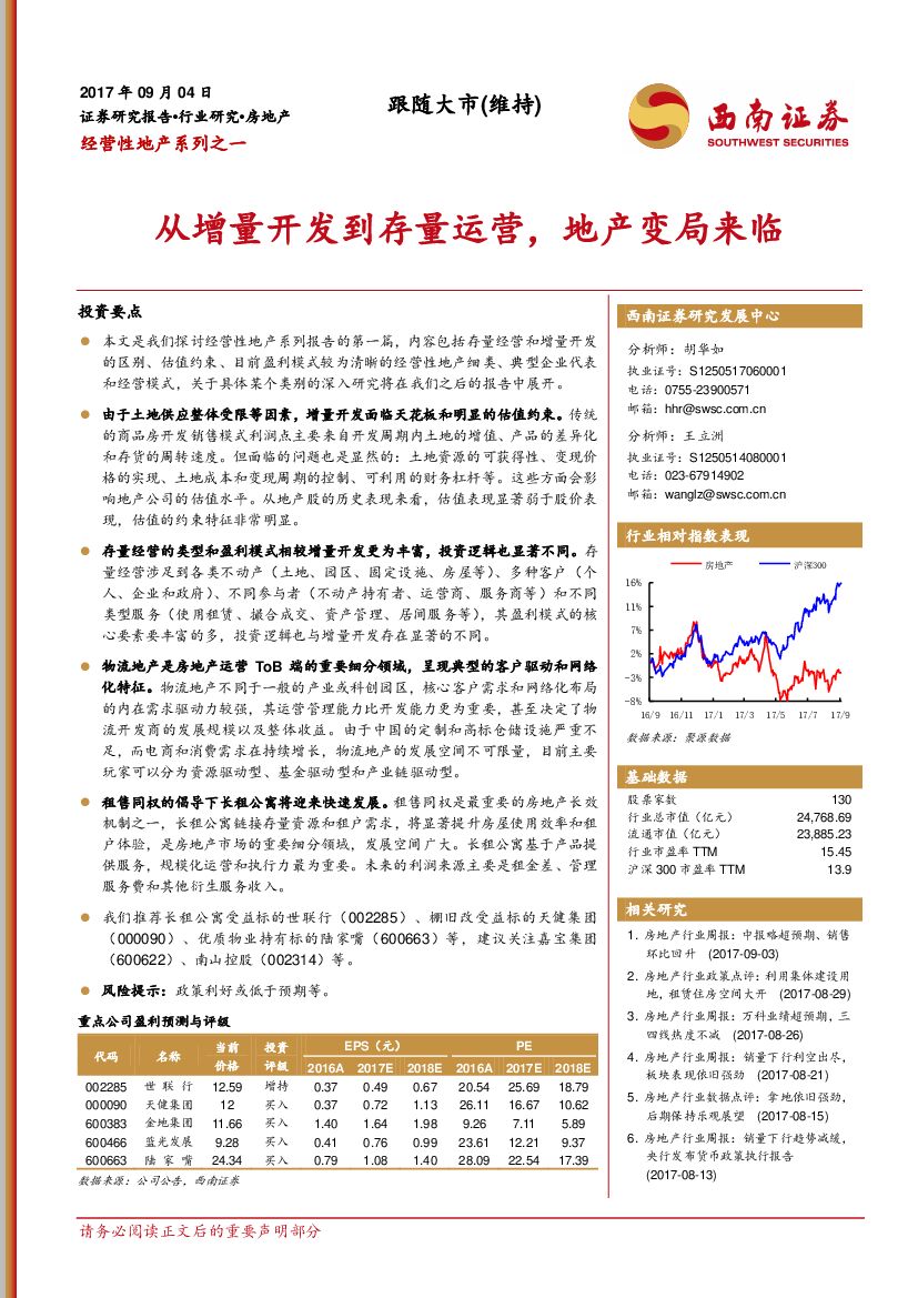 西南证券：经营性地产系列之一：从增量开发到存量运营，地产变局来临